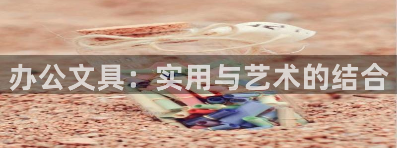 卧龙娱乐app彩票下载：办公文具：实用与