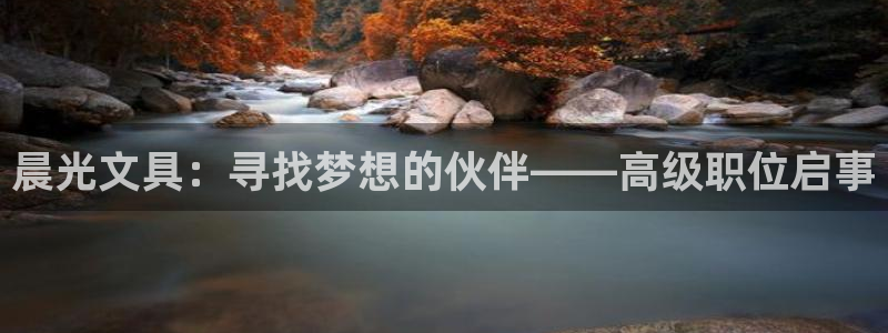 万景娱乐 卧龙：晨光文具：寻找梦想的伙伴
