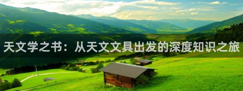 卧龙娱乐靠谱吗：天文学之书：从天文文具出