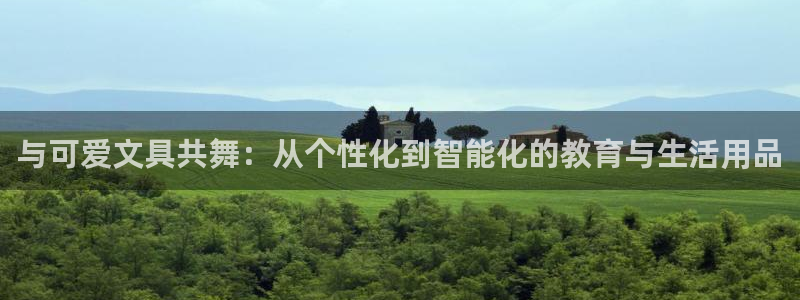 卧龙儿童娱乐设施：与可爱文具共舞：从个性