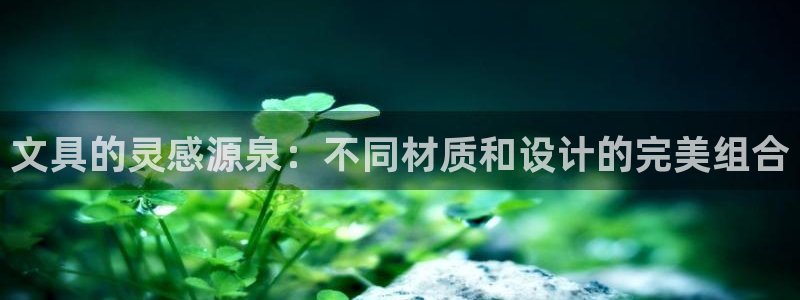 卧龙娱乐注册开户地址：文具的灵感源泉：不