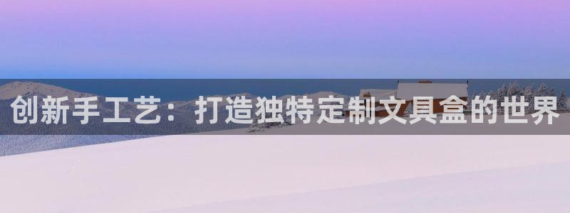 qq娱乐 卧龙招商60447：创新手工艺