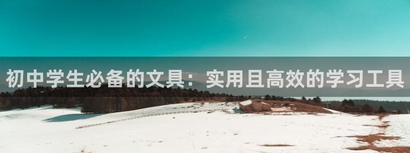 卧龙2神机娱乐代理：初中学生必备的文具：