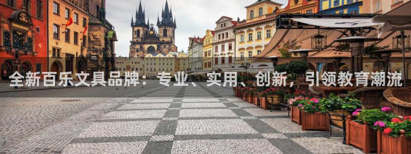 卧龙娱乐官网首页：全新百乐文具品牌：专业