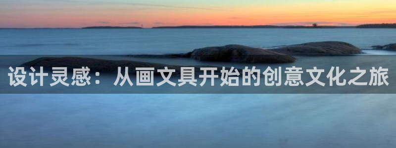 we娱乐 卧龙主管60447：设计灵感：