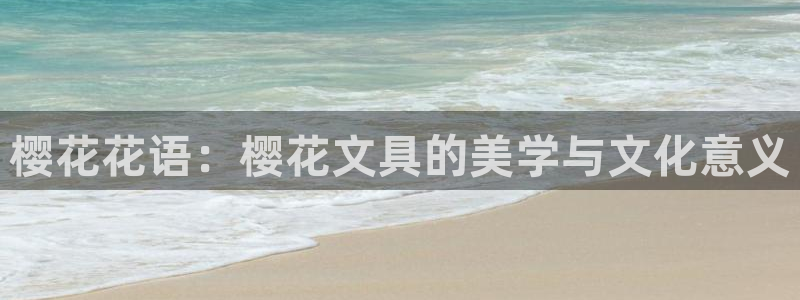 卧龙休闲娱乐人气推荐：樱花花语：樱花文具