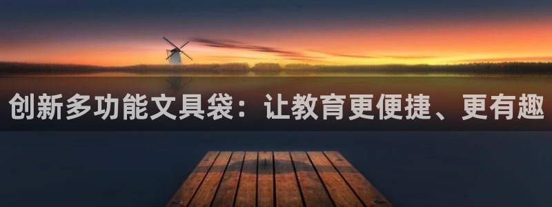卧龙娱乐在线直播网页：创新多功能文具袋：