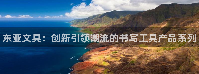 卧龙2神机娱乐：东亚文具：创新引领潮流的