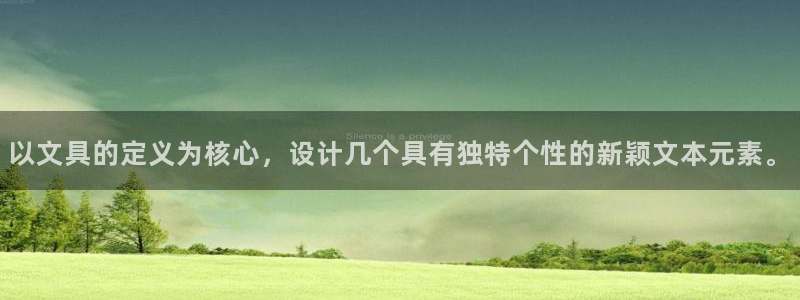 卧龙区休闲娱乐：以文具的定义为核心，设计