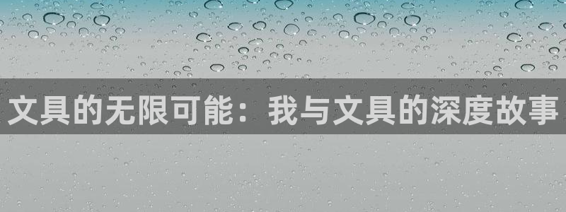 娱乐卧龙凤雏：文具的无限可能：我与文具的