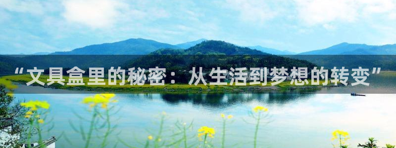 卧龙凤雏娱乐直播间：“文具盒里的秘密：从