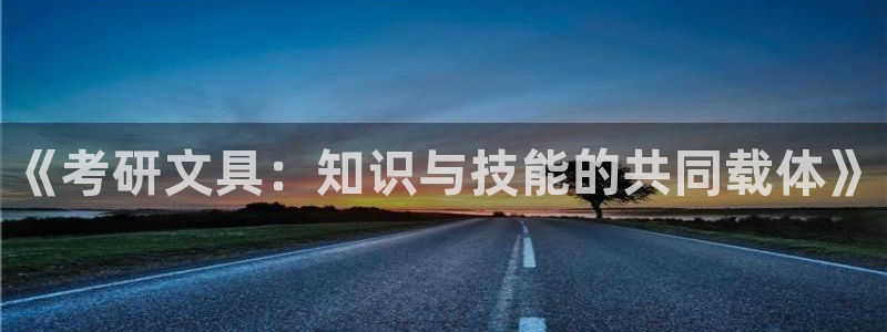 卧龙儿童娱乐海洋球：《考研文具：知识与技