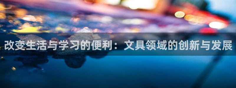 SKY娱乐 卧龙主管60447：改变生活