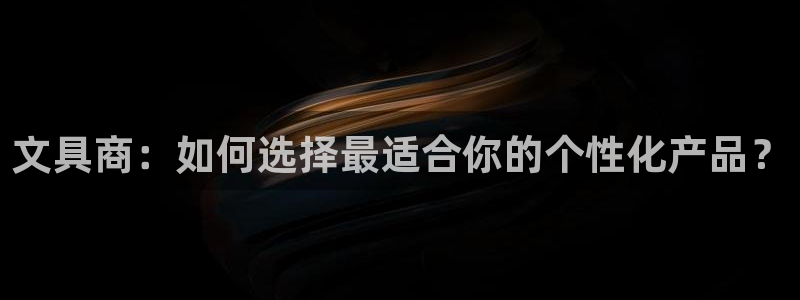 sky娱乐 扣卧龙60447：文具商：如