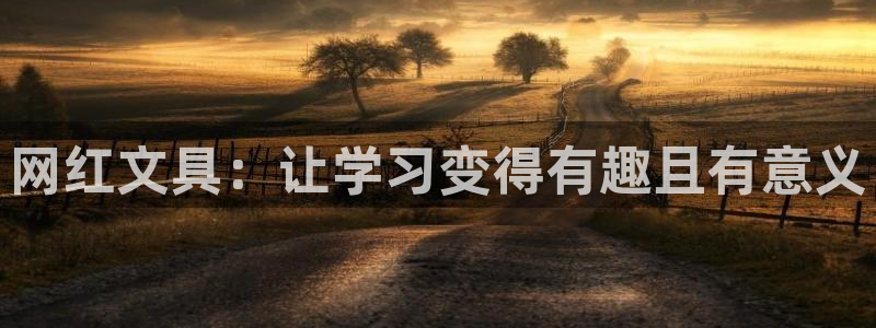 hr娱乐 卧龙股东60447：网红文具：