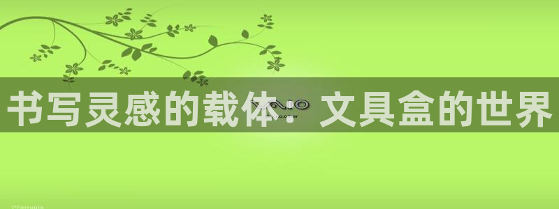 pt娱乐 卧龙招商60447：书写灵感的