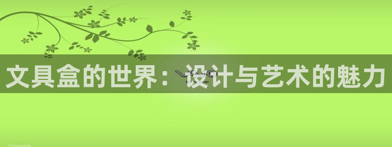 卧龙娱乐彩票中奖了吗：文具盒的世界：设计