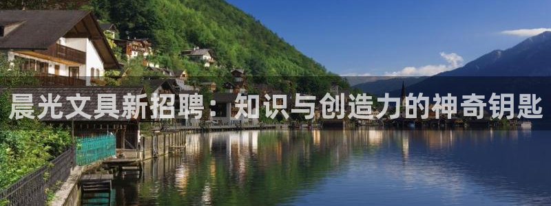 卧龙娱乐注册登录：晨光文具新招聘：知识与