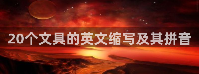 卧龙2神机娱乐注册：20个文具的英文缩写