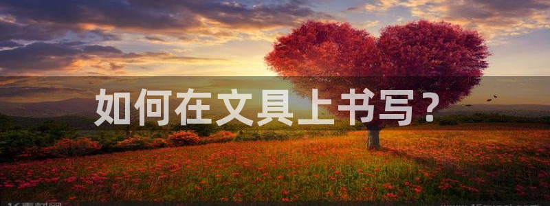 卧龙娱乐登录网址：如何在文具上书写？