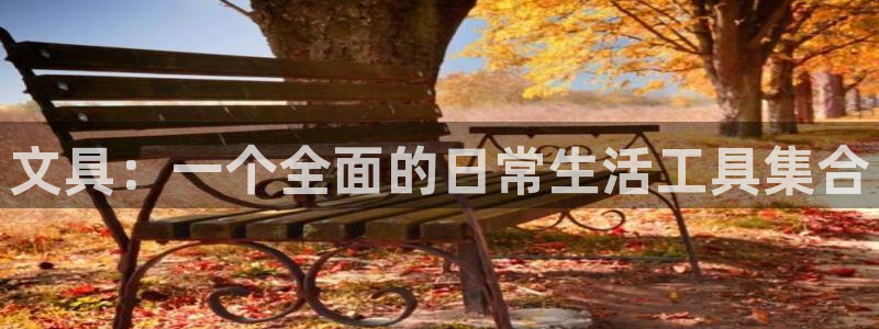卧龙休闲娱乐人气推荐：文具：一个全面的日