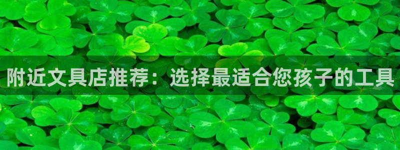 厦门卧龙台球娱乐会所：附近文具店推荐：选