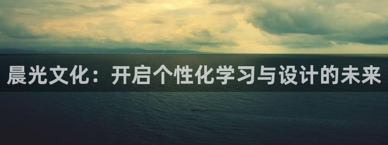 卧龙娱乐382223主管：晨光文化：开启