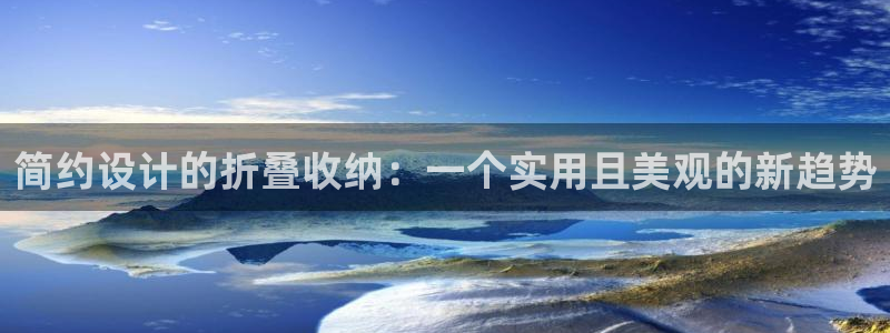 卧龙娱乐右：简约设计的折叠收纳：一个实用