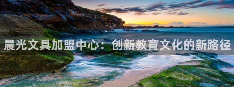 卧龙区娱乐：晨光文具加盟中心：创新教育文