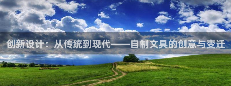 南阳卧龙岗景区娱乐项目：创新设计：从传统