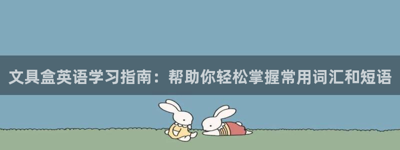 卧龙2神机娱乐代理：文具盒英语学习指南：