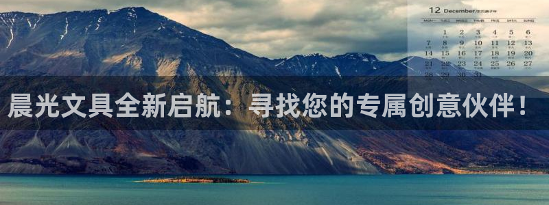 PT娱乐卧龙主管60447：晨光文具全新