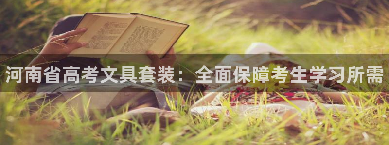 卧龙娱乐彩票app：河南省高考文具套装：