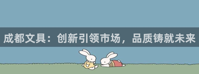 超越娱乐b卧龙313322：成都文具：创