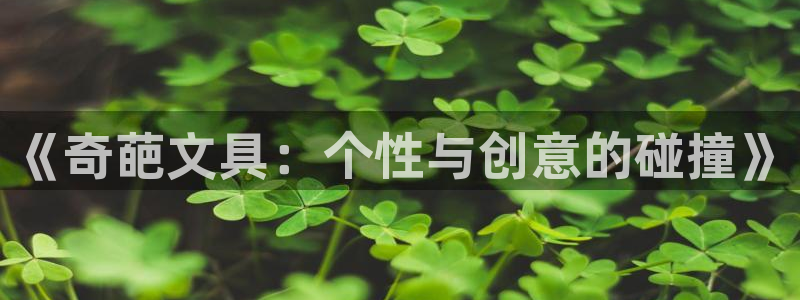 绥阳卧龙湖娱乐场所：《奇葩文具：个性与创