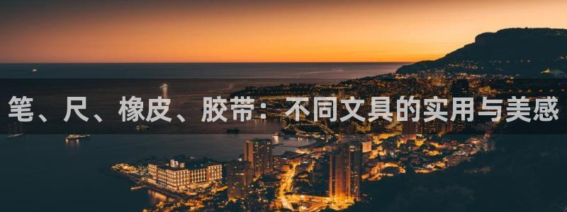 卧龙凤雏娱乐运城：笔、尺、橡皮、胶带：不