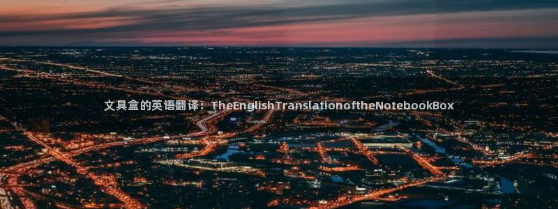 卧龙台球娱乐会所翔安：文具盒的英语翻译：