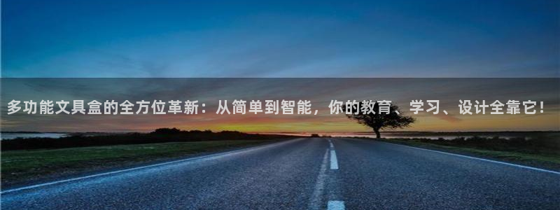 卧龙娱乐总管是谁呀：多功能文具盒的全方位