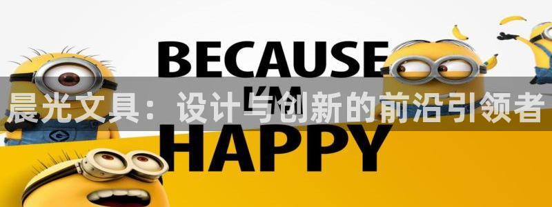 卧龙休闲娱乐热门推荐：晨光文具：设计与创