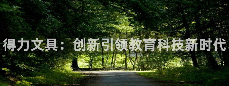 卧龙区娱乐会所：得力文具：创新引领教育科