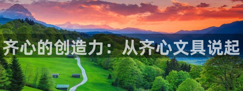 卧龙娱乐注册网址多少号：齐心的创造力：从