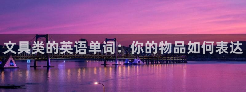 wow卧龙娱乐：文具类的英语单词：你的物