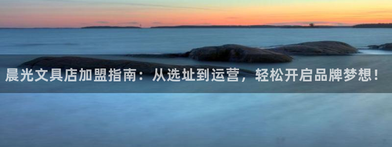 杏耀娱乐卧龙60447：晨光文具店加盟指