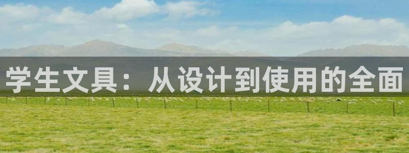 卧龙娱乐官网网址：学生文具：从设计到使用