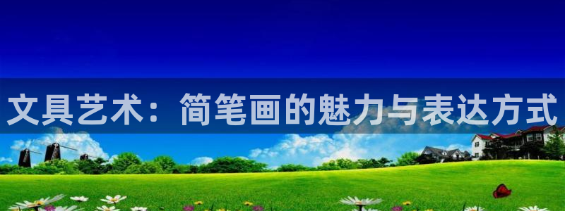 卧龙娱乐后：文具艺术：简笔画的魅力与表达