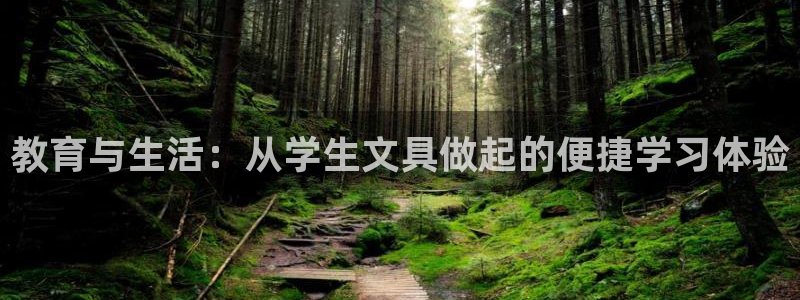 卧龙娱乐322901：教育与生活：从学生