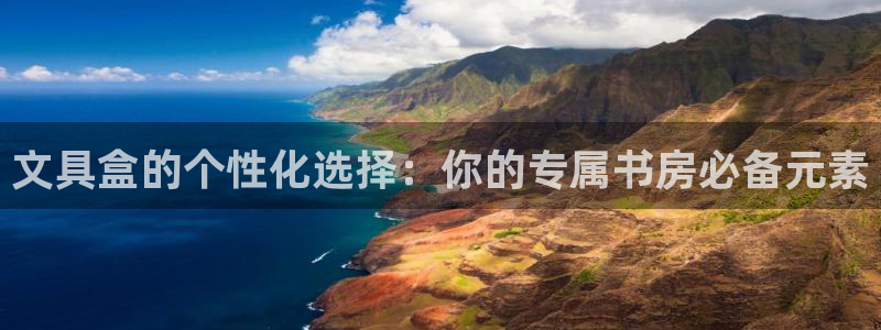 卧龙吟娱乐将：文具盒的个性化选择：你的专