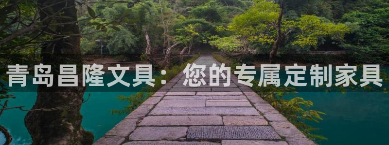 溧水卧龙湖娱乐：青岛昌隆文具：您的专属定