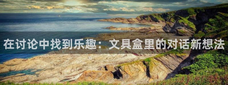 卧龙娱乐天7O667：在讨论中找到乐趣：