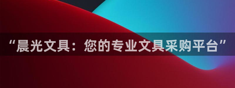 卧龙娱乐官网首页下载：“晨光文具：您的专